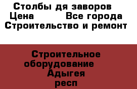 Столбы дя заворов › Цена ­ 210 - Все города Строительство и ремонт » Строительное оборудование   . Адыгея респ.,Адыгейск г.